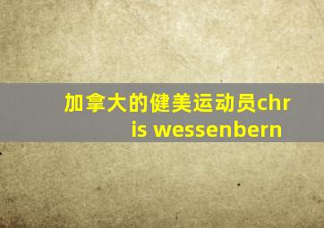 加拿大的健美运动员chris wessenbern